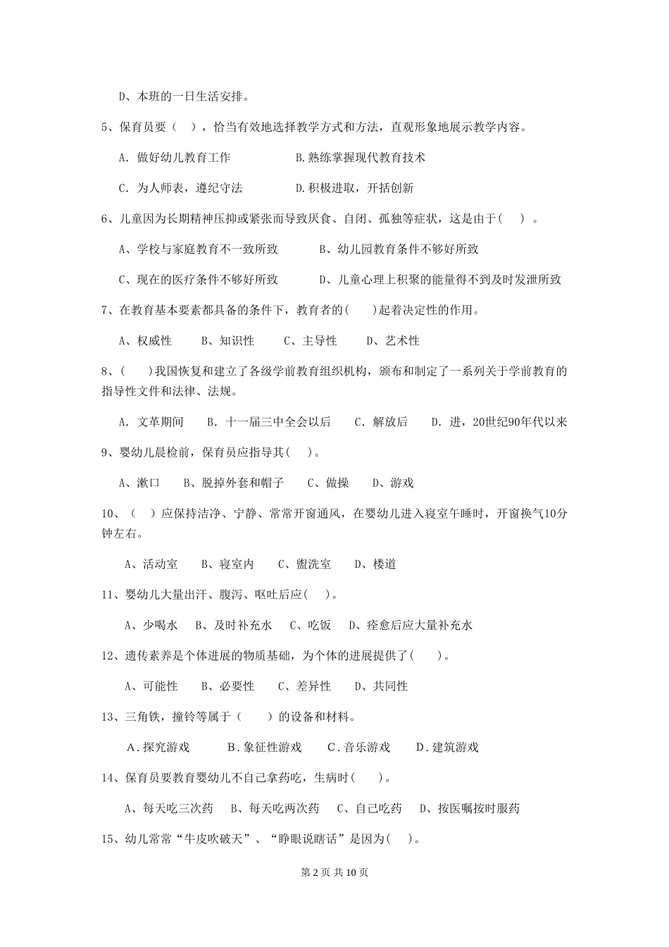 2019年幼儿园保育员三级职业技能考试试题(附答案)_第2页