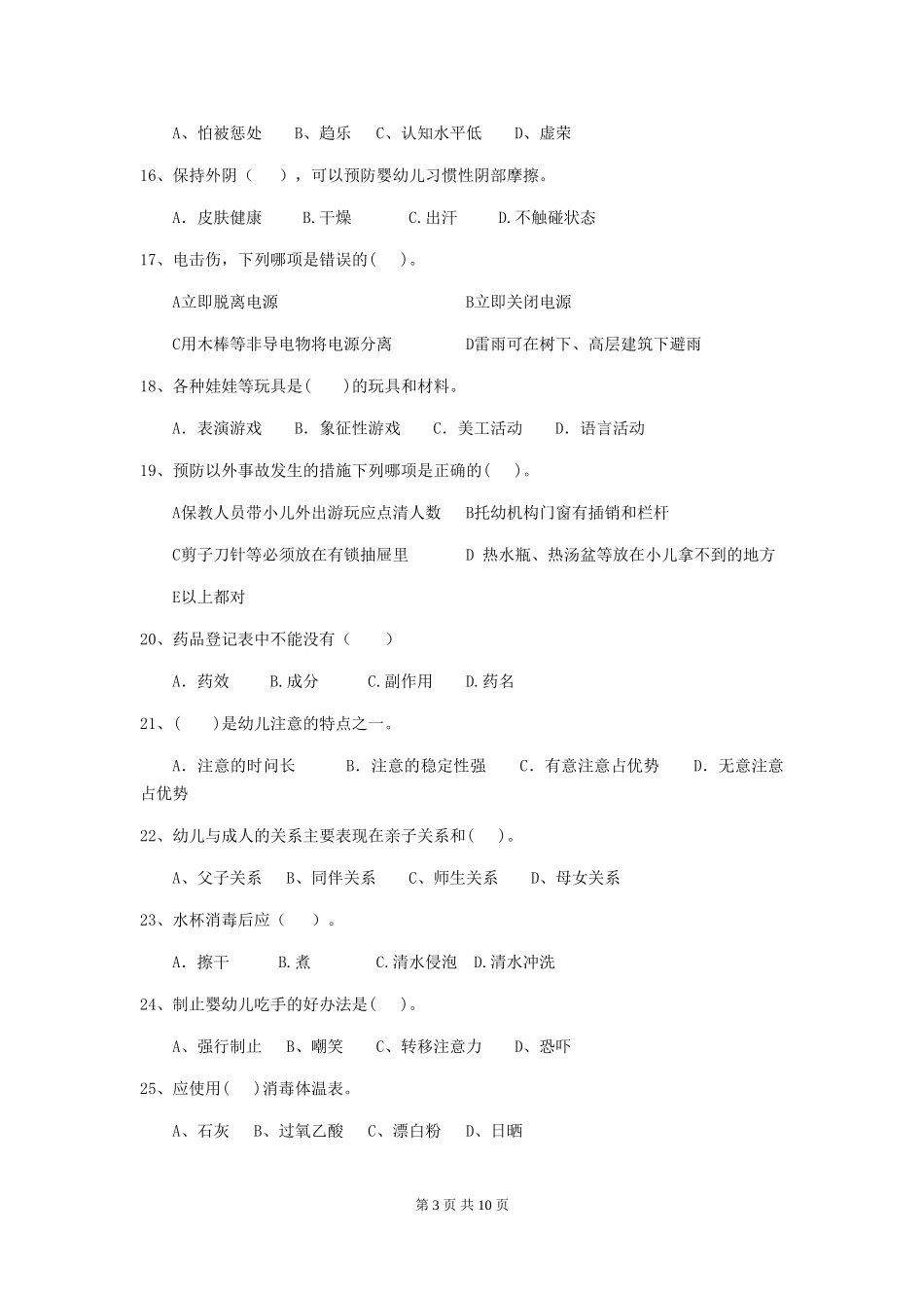 2019年幼儿园保育员三级职业技能考试试题(附答案)_第3页