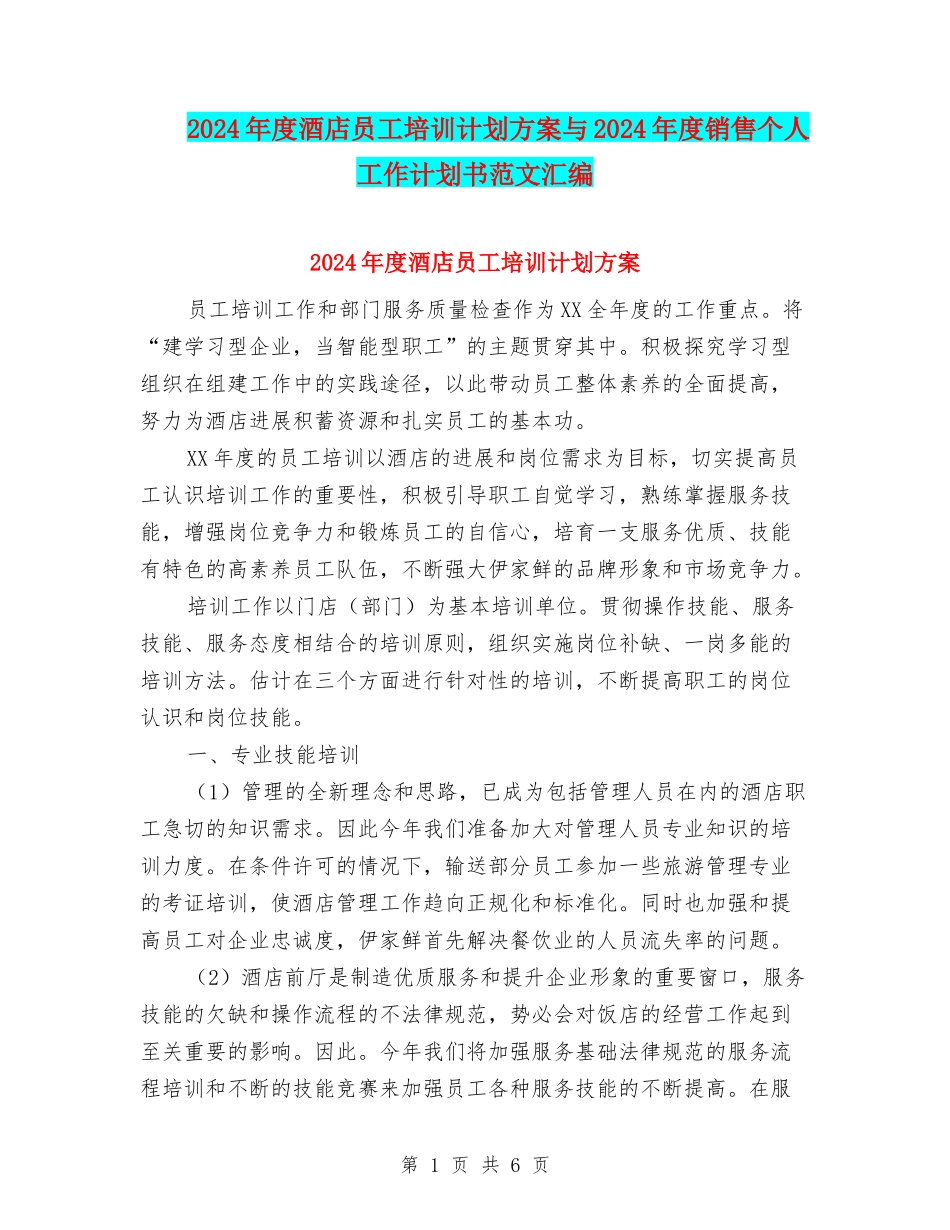 2024年度酒店员工培训计划方案与2024年度销售个人工作计划书范文汇编_第1页