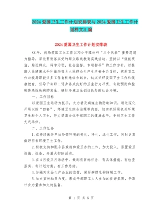 2024爱国卫生工作计划安排表与2024爱国卫生工作计划样文汇编
