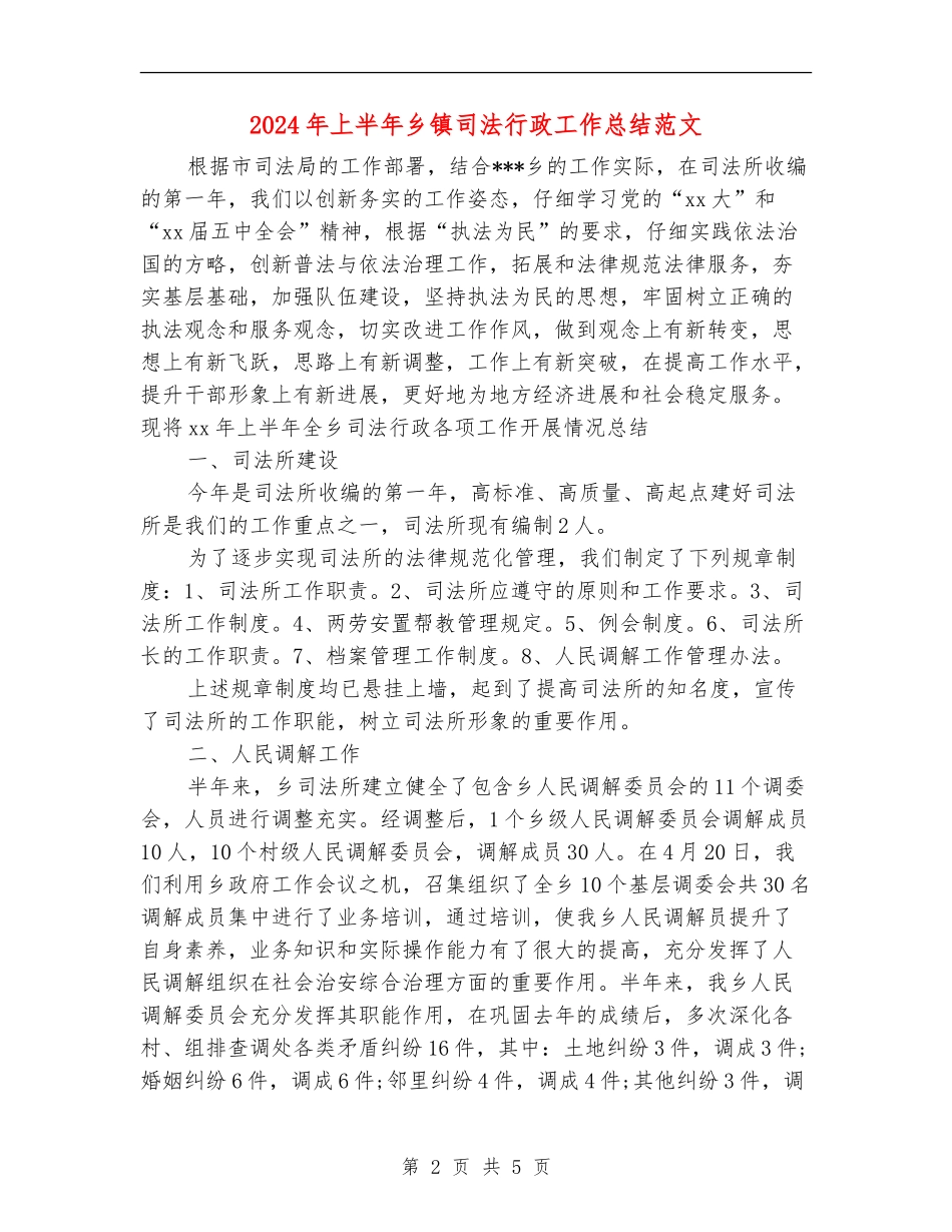 2024年上半年乡镇司法行政工作总结范文_第2页