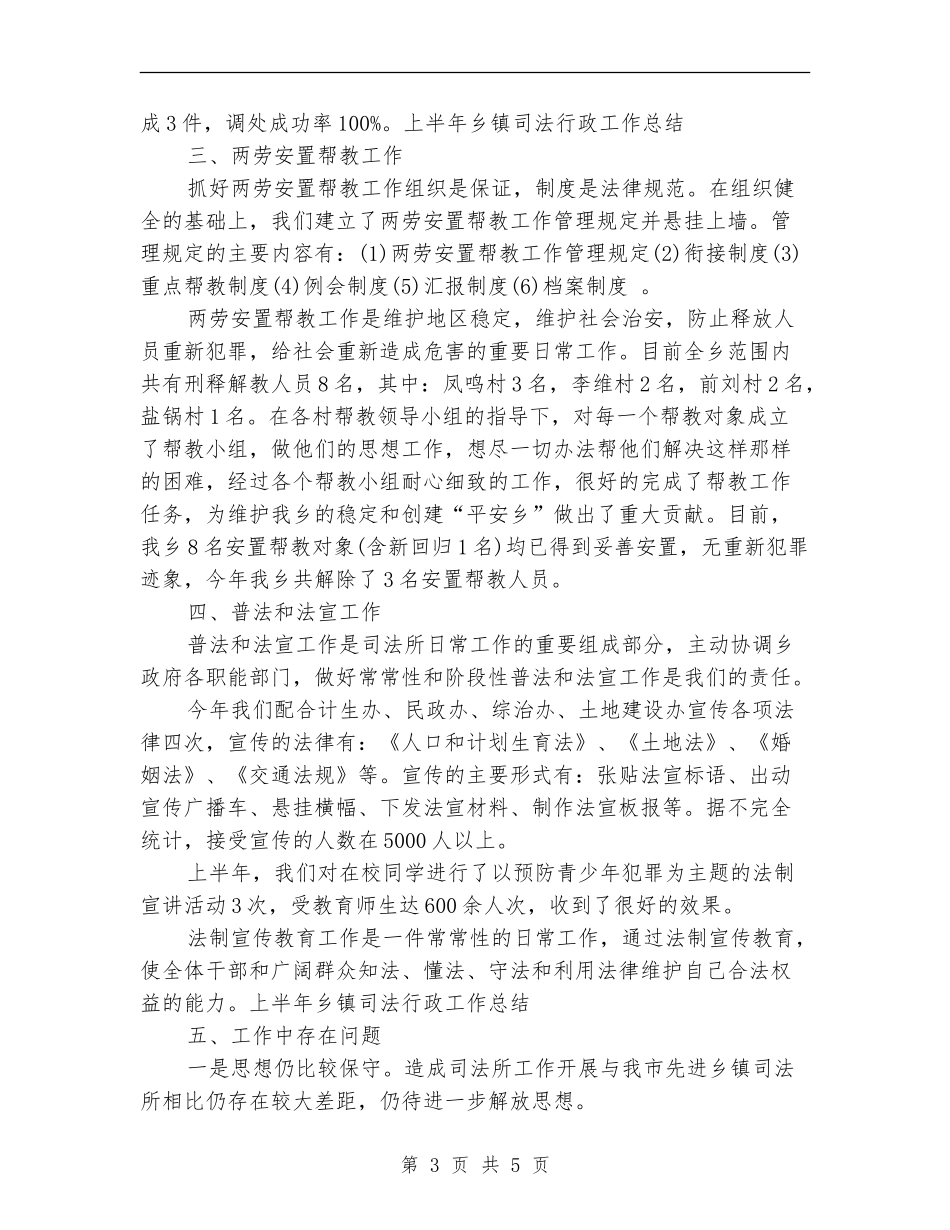 2024年上半年乡镇司法行政工作总结范文_第3页