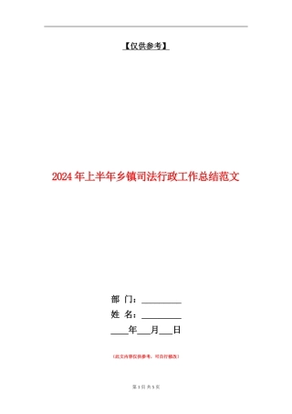 2024年上半年乡镇司法行政工作总结范文