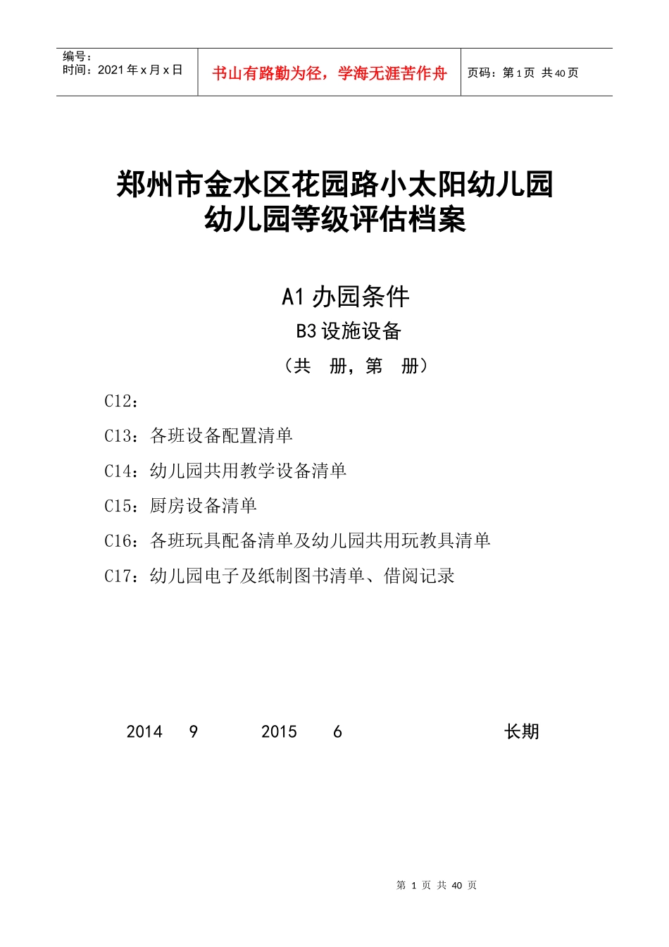 幼儿园等级评估档案_第1页