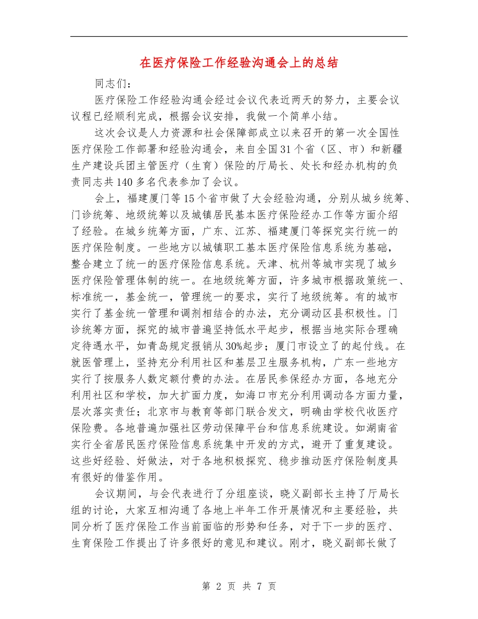 在医疗保险工作经验交流会上的总结_第2页