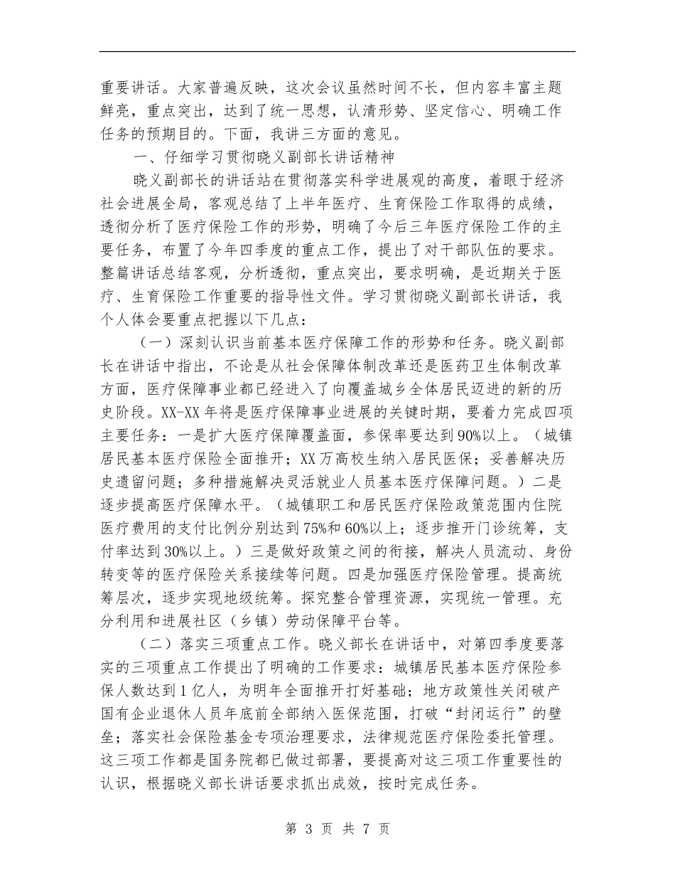 在医疗保险工作经验交流会上的总结_第3页