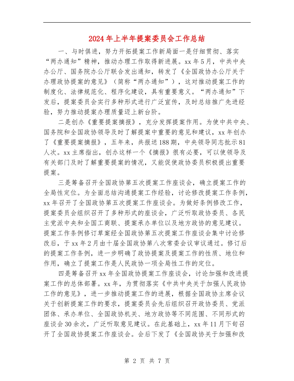 2024年上半年提案委员会工作总结_第2页
