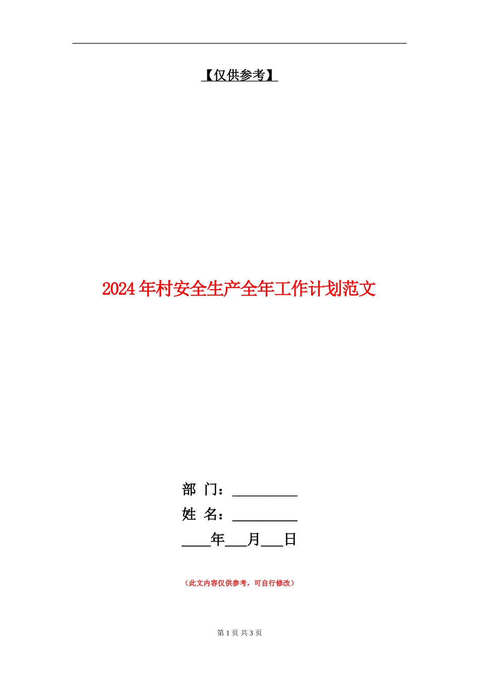 2024年村安全生产全年工作计划范文_第1页
