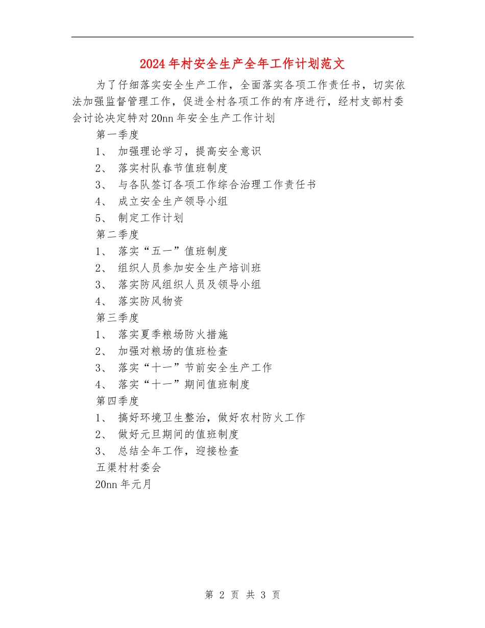 2024年村安全生产全年工作计划范文_第2页