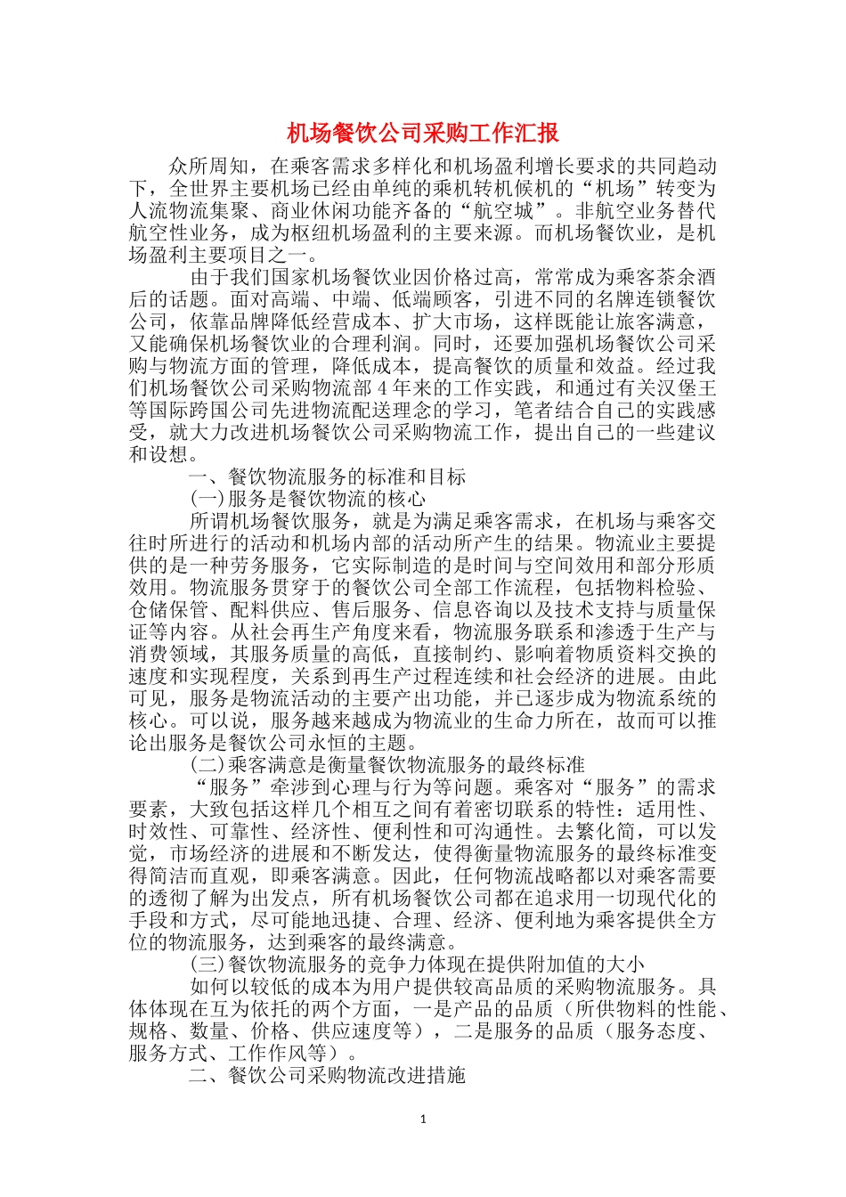 机场餐饮公司采购工作汇报_第1页