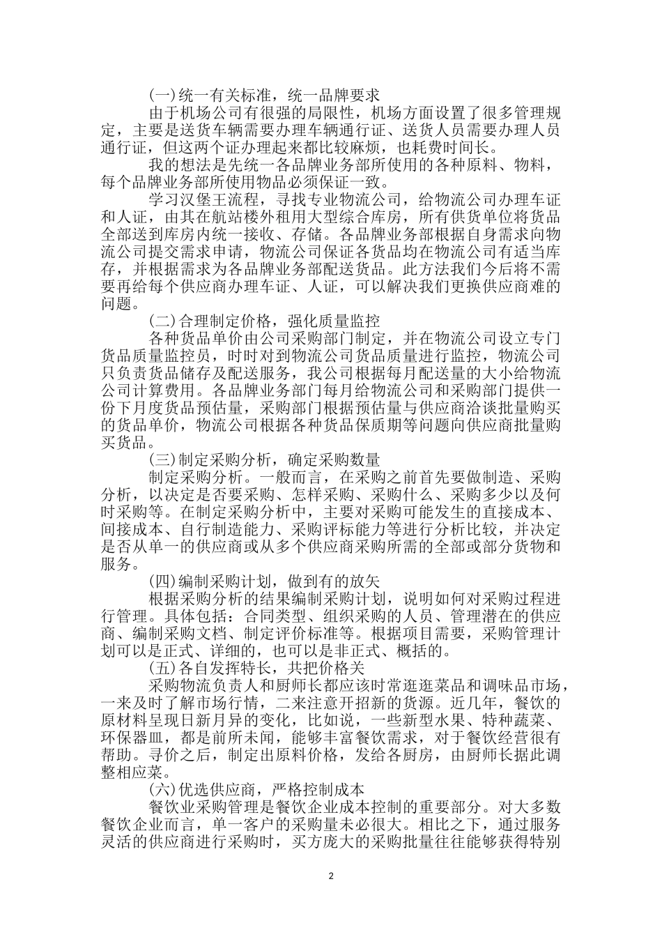 机场餐饮公司采购工作汇报_第2页