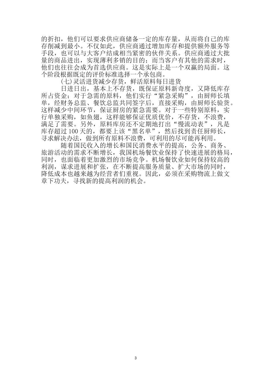 机场餐饮公司采购工作汇报_第3页