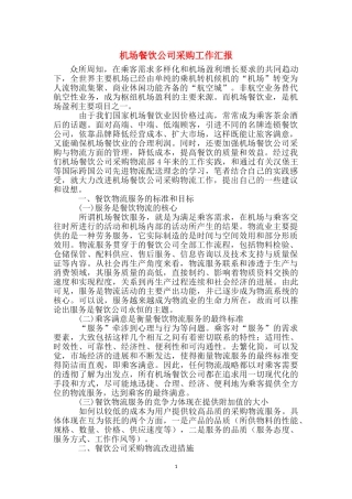 机场餐饮公司采购工作汇报