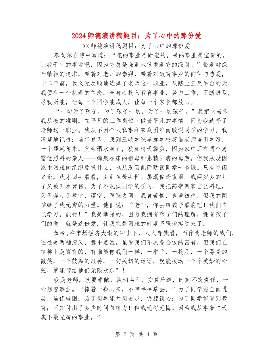2024师德演讲稿题目：为了心中的那份爱_第2页