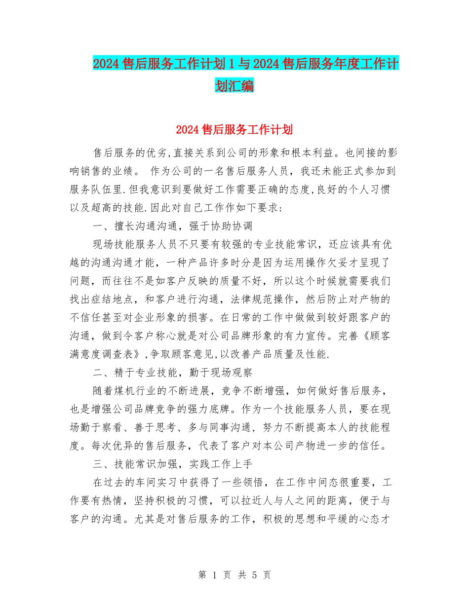 2024售后服务工作计划1与2024售后服务年度工作计划汇编_第1页