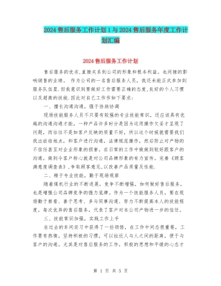 2024售后服务工作计划1与2024售后服务年度工作计划汇编