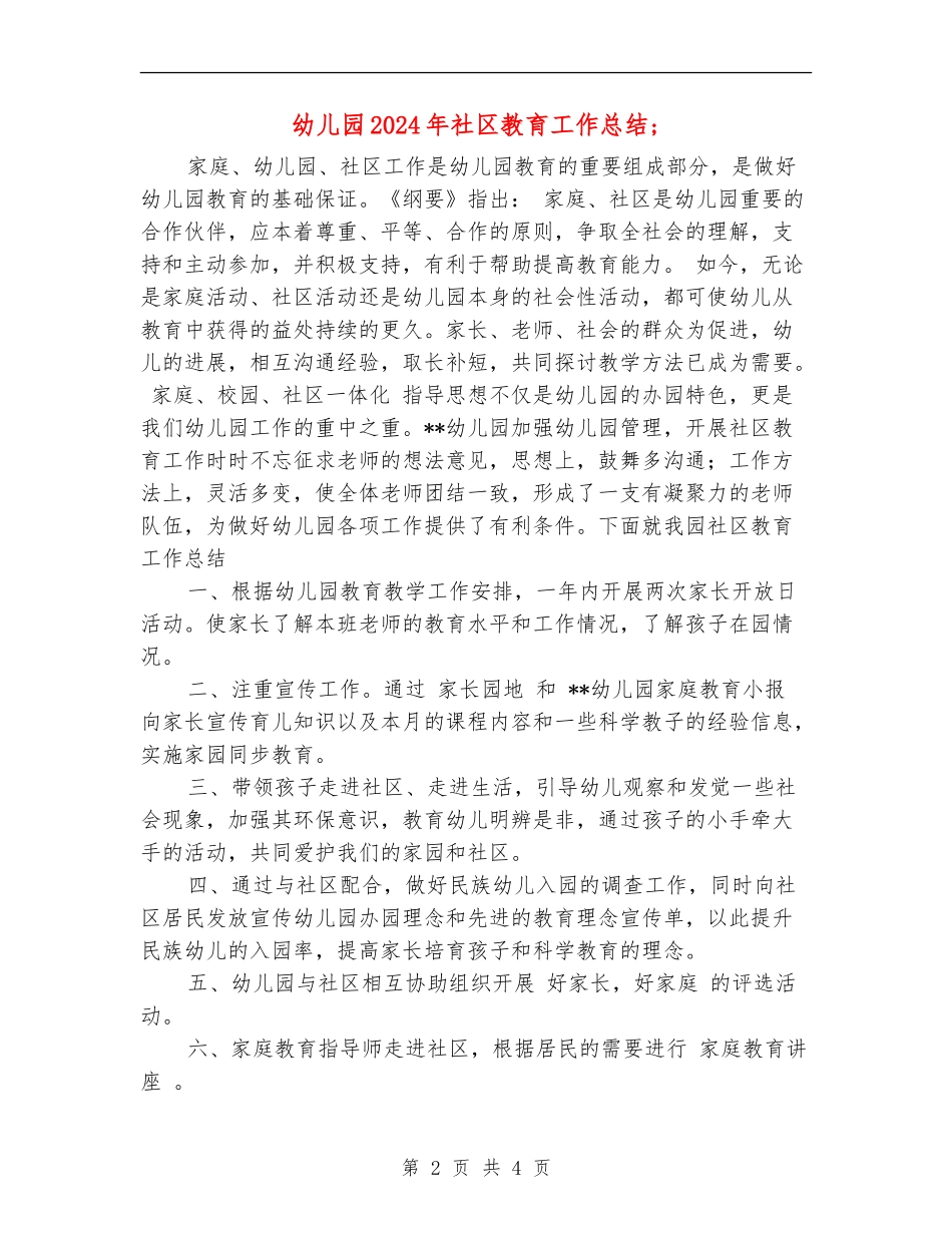 幼儿园2024年社区教育工作总结_第2页