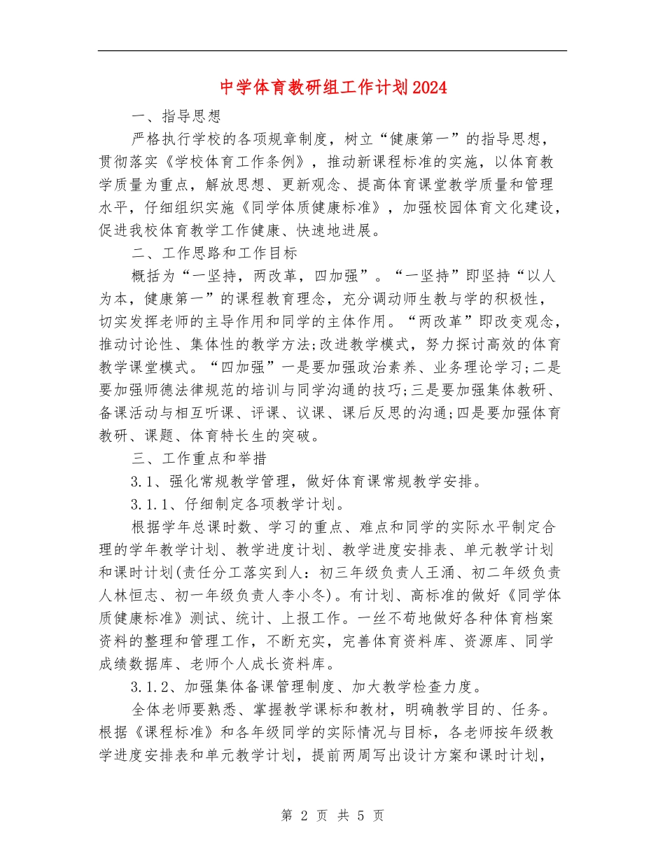 中学体育教研组工作计划2024年度_第2页