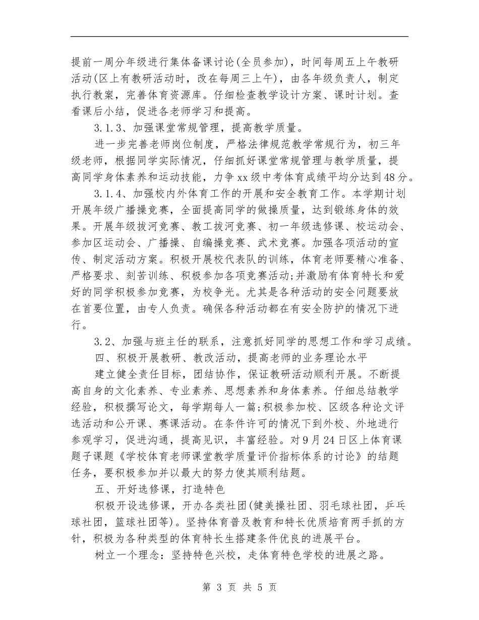 中学体育教研组工作计划2024年度_第3页