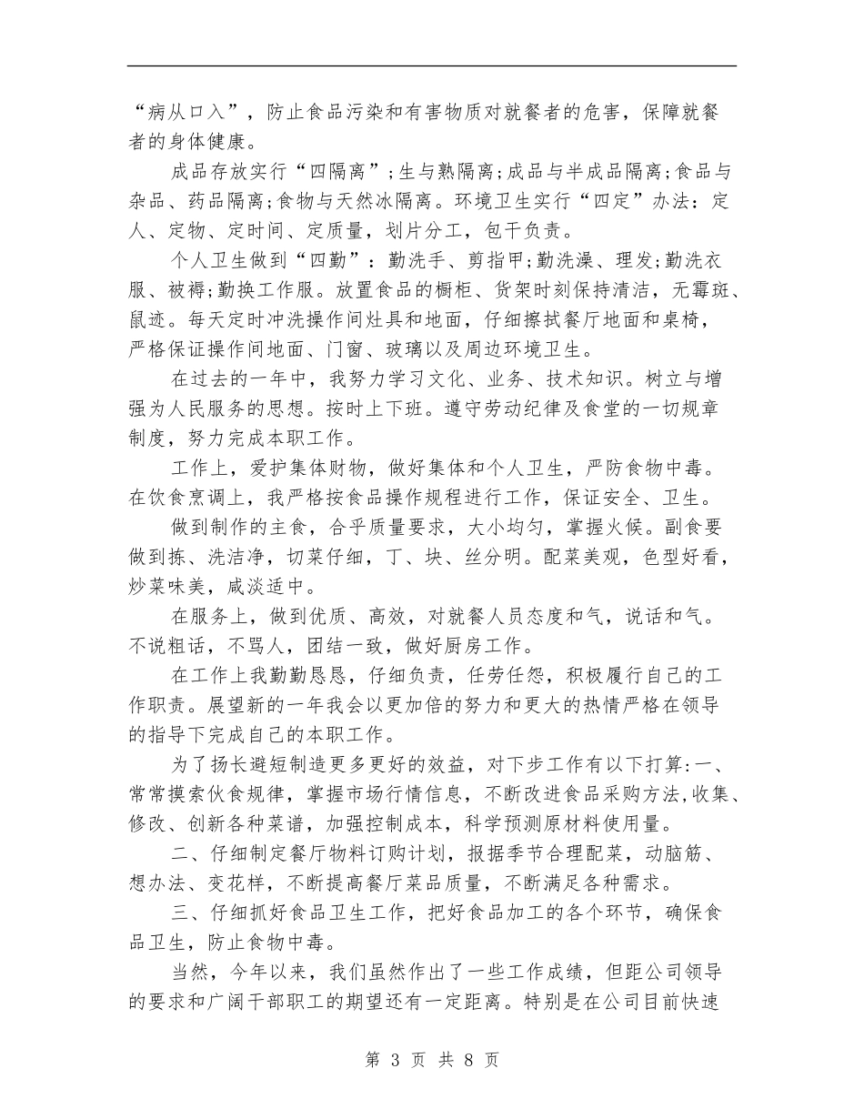 厨师个人年度工作总结_第3页