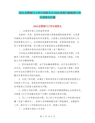 2024企管部门工作计划范文与2024优秀口腔医师工作计划范文汇编