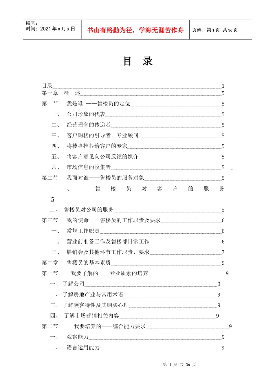 人力资源-2022XXXX售楼员培训_第1页