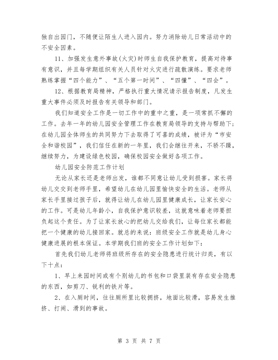 2024-2024上学期幼儿园安全工作计划与2024-2024上幼儿园新学期工作计划汇编_第3页