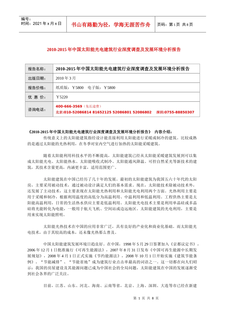 人力资源-2022XXXX-XXXX年中国太阳能光电建筑行业深度调查及发展环境_第1页