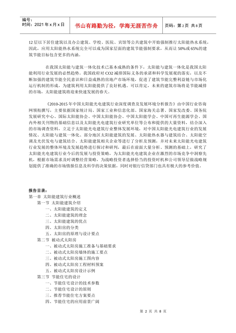 人力资源-2022XXXX-XXXX年中国太阳能光电建筑行业深度调查及发展环境_第2页