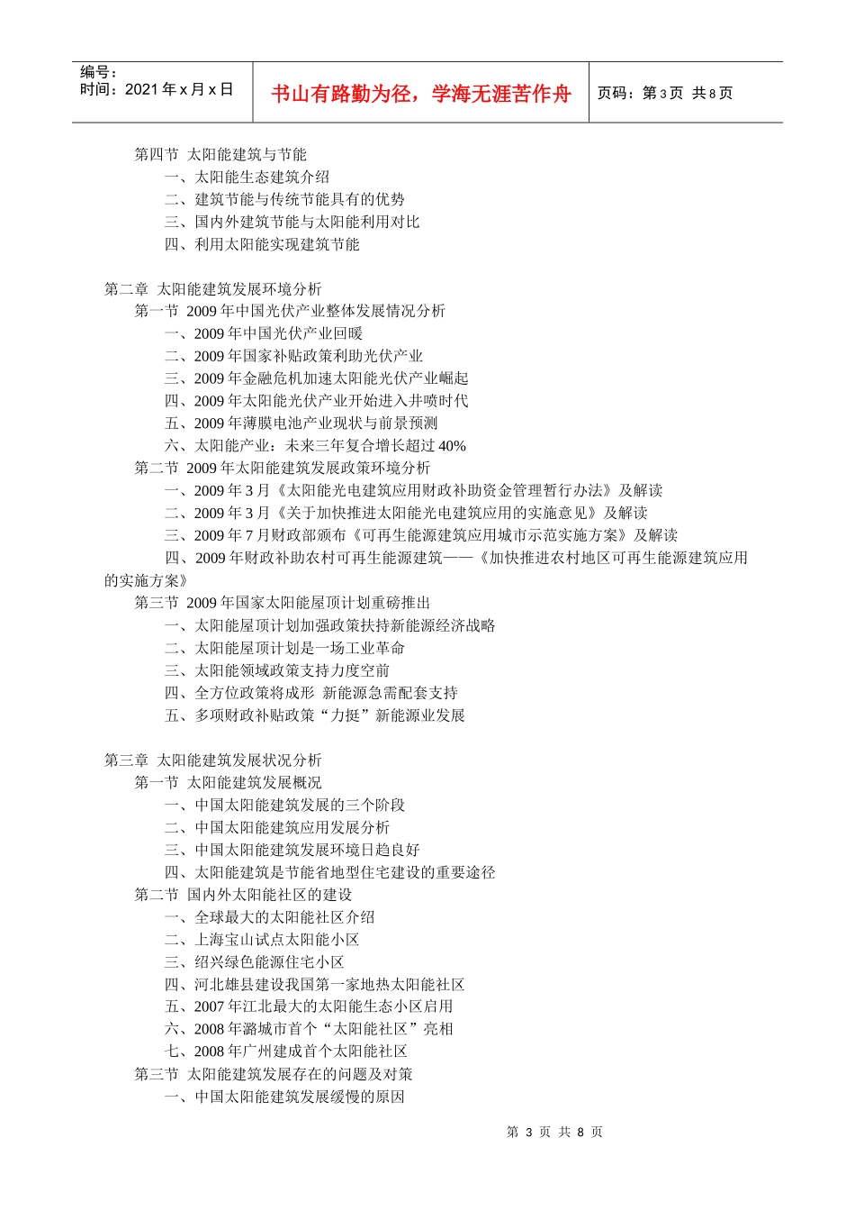 人力资源-2022XXXX-XXXX年中国太阳能光电建筑行业深度调查及发展环境_第3页
