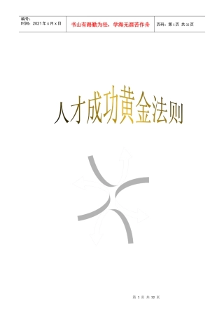 人才成功黄金法则