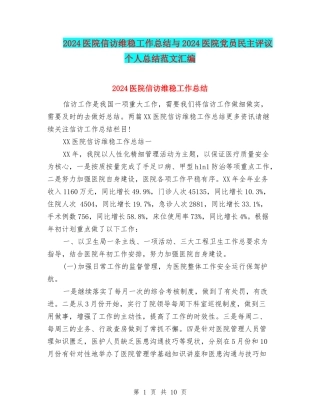 2024医院信访维稳工作总结与2024医院党员民主评议个人总结范文汇编