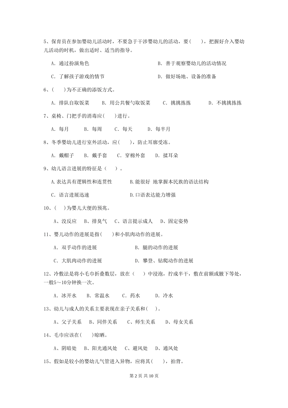 2024版幼儿园中班保育员初级考试试题试题_第2页
