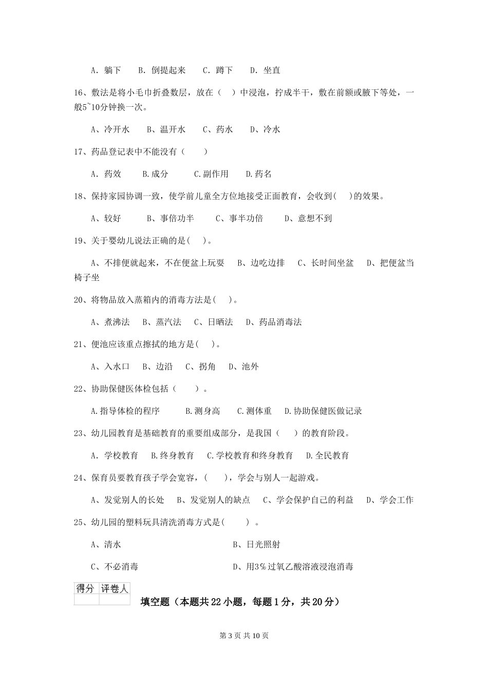 2024版幼儿园中班保育员初级考试试题试题_第3页