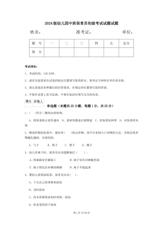 2024版幼儿园中班保育员初级考试试题试题