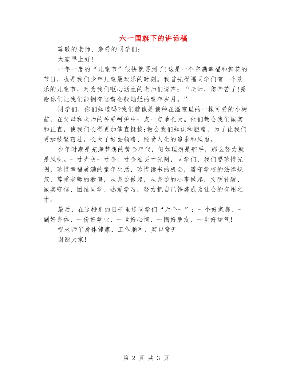 六一国旗下的讲话稿_第2页