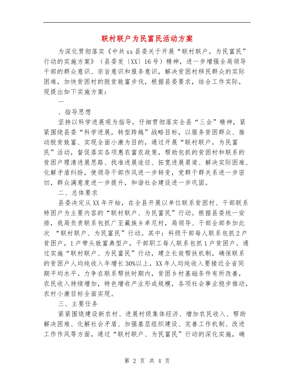 联村联户为民富民活动方案_第2页