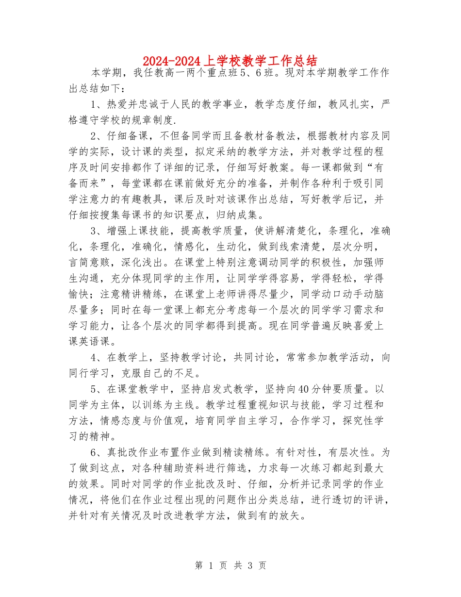 2024-2024上小学教学工作总结_第1页