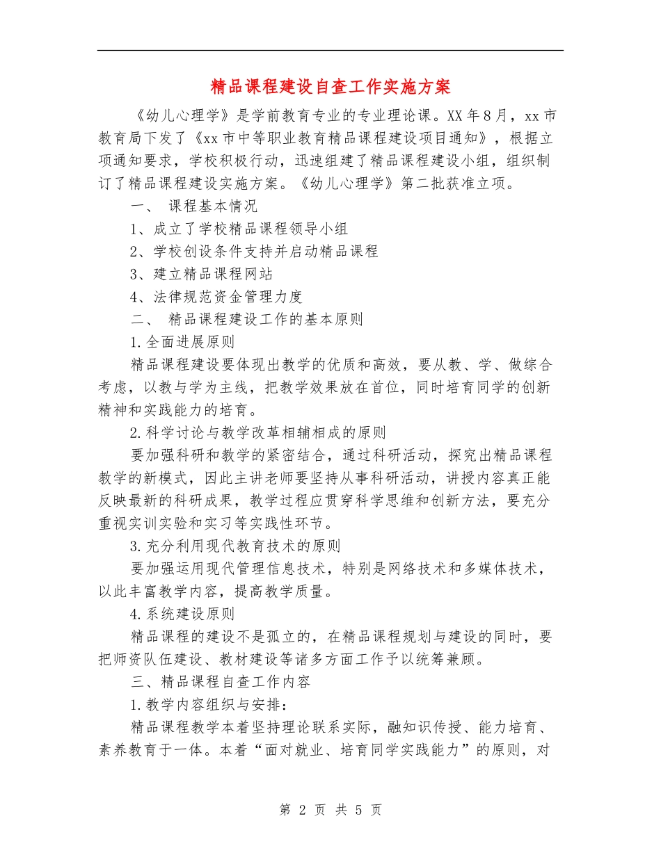 精品课程建设自查工作实施方案_第2页