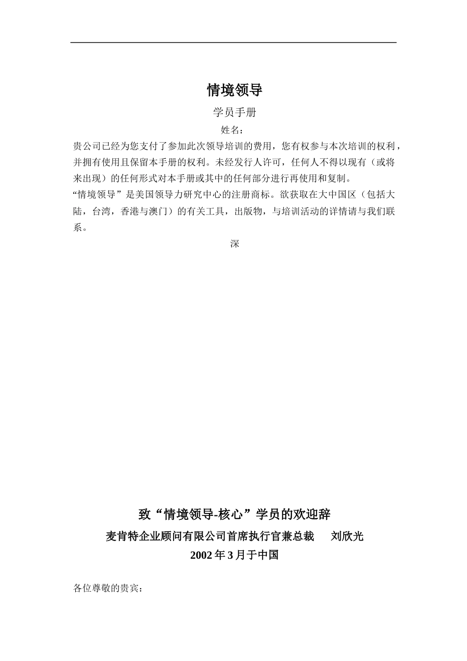 人力资源-2022MKXZ情境领导”培训学员手册_第1页