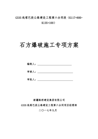 人力资源-2022G335线公路路基工程石方爆破施工专项方案