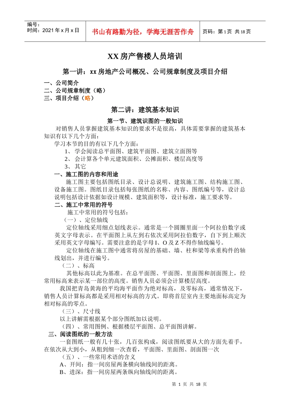 XX房产售楼人员培训(1)_第1页