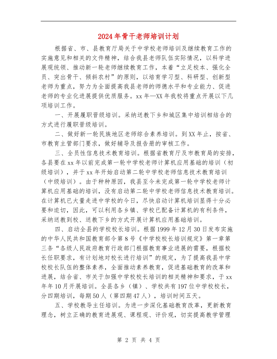 2024年骨干教师培训计划1_第2页