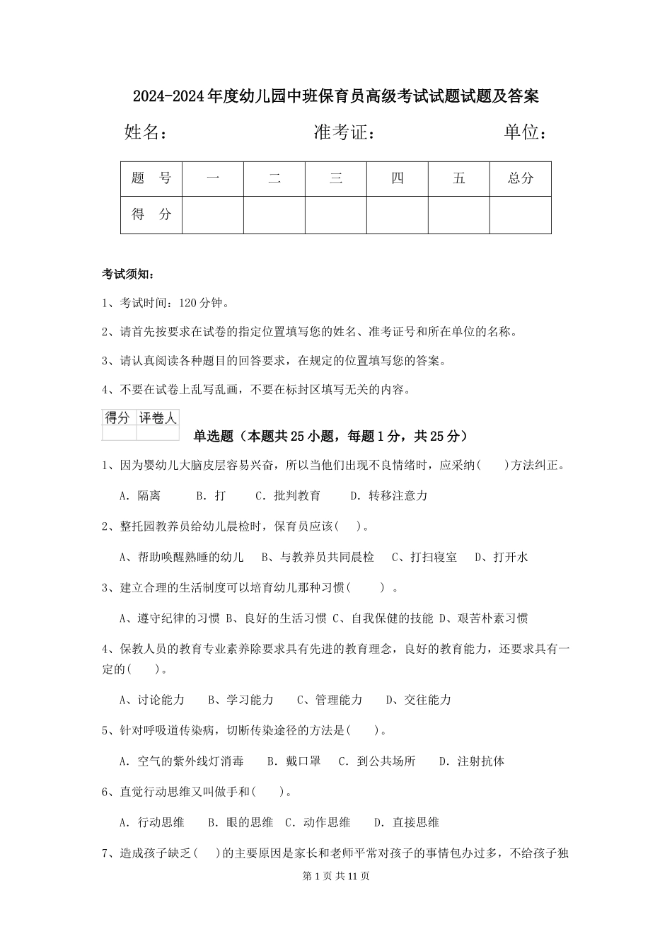 2024-2024年度幼儿园中班保育员高级考试试题试题及答案_第1页