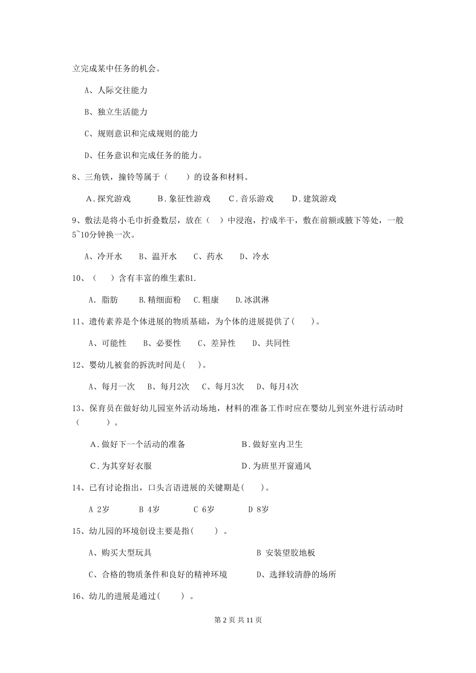 2024-2024年度幼儿园中班保育员高级考试试题试题及答案_第2页