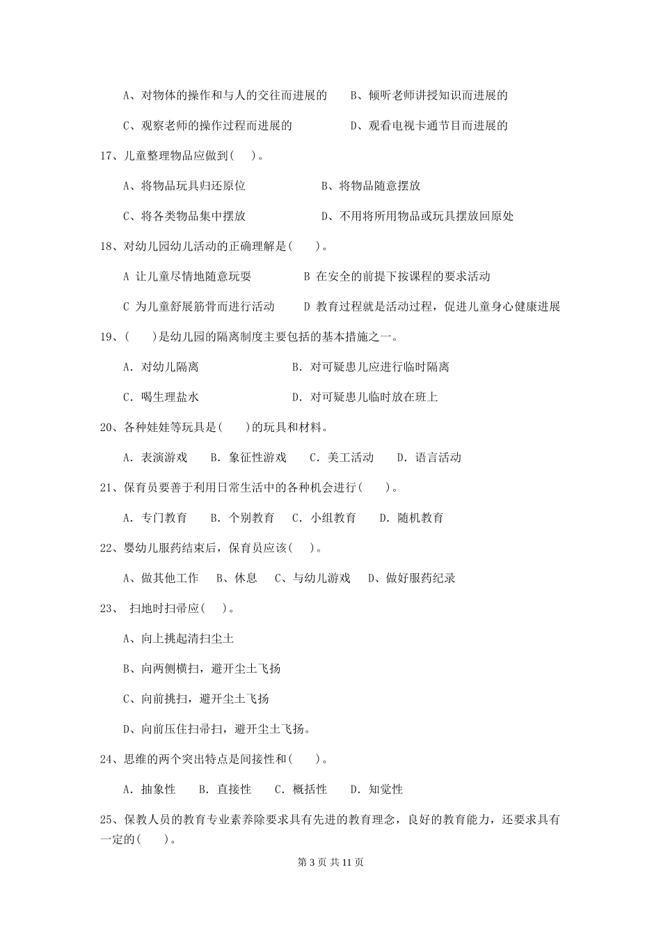 2024-2024年度幼儿园中班保育员高级考试试题试题及答案_第3页