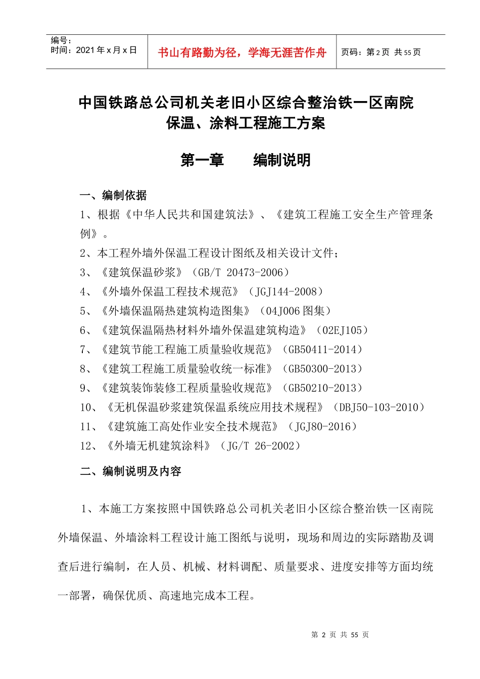 保温、涂料工程施工方案培训资料_第2页