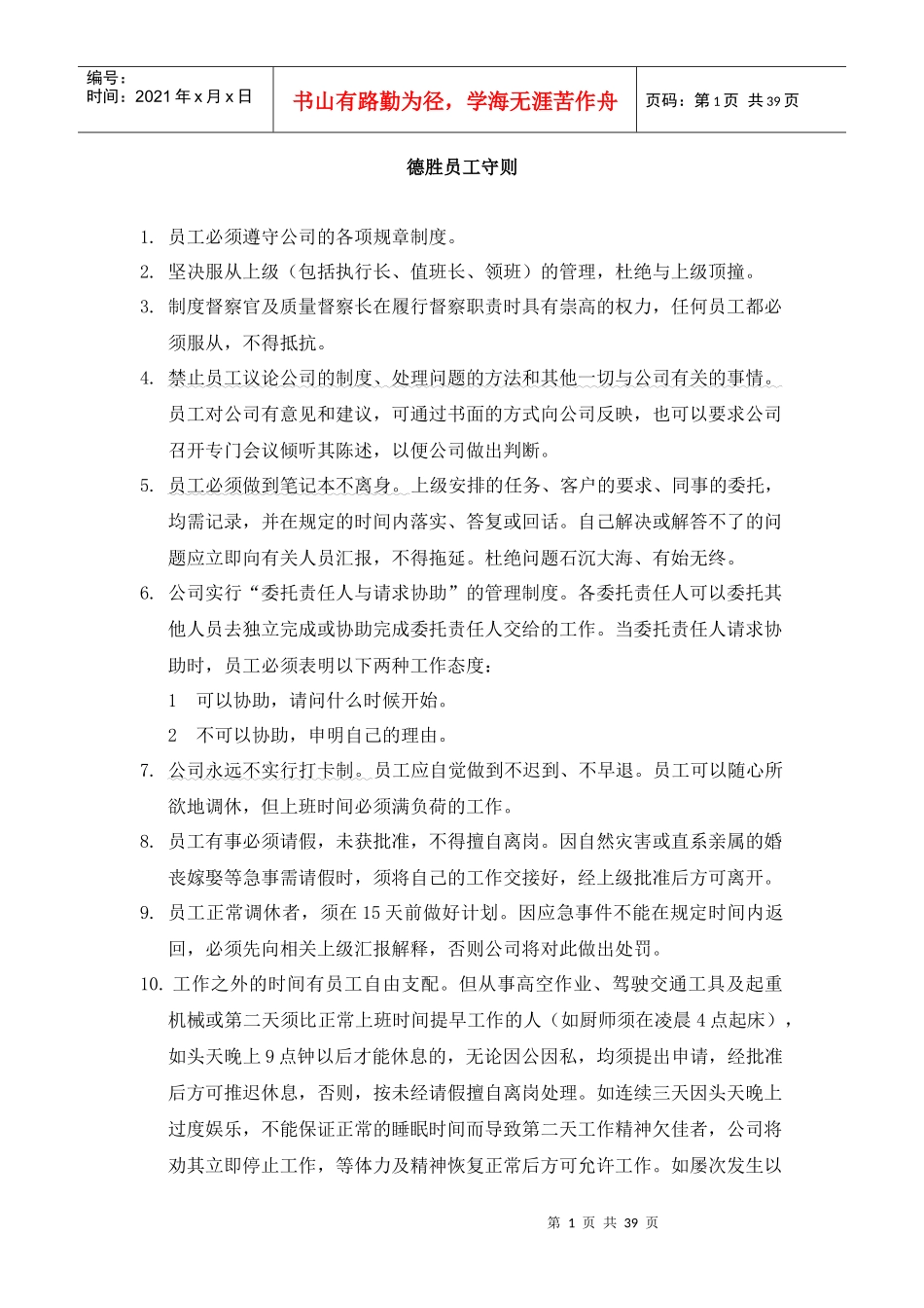 《德胜员工手则》_第1页