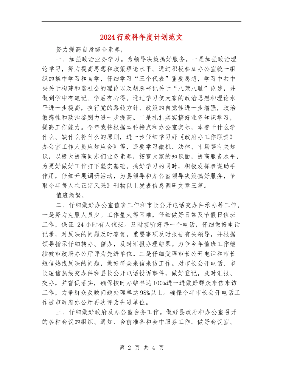 2024行政科年度计划范文_第2页