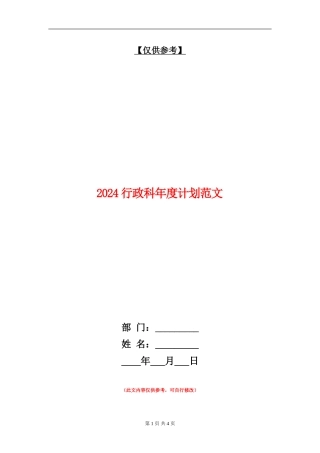 2024行政科年度计划范文